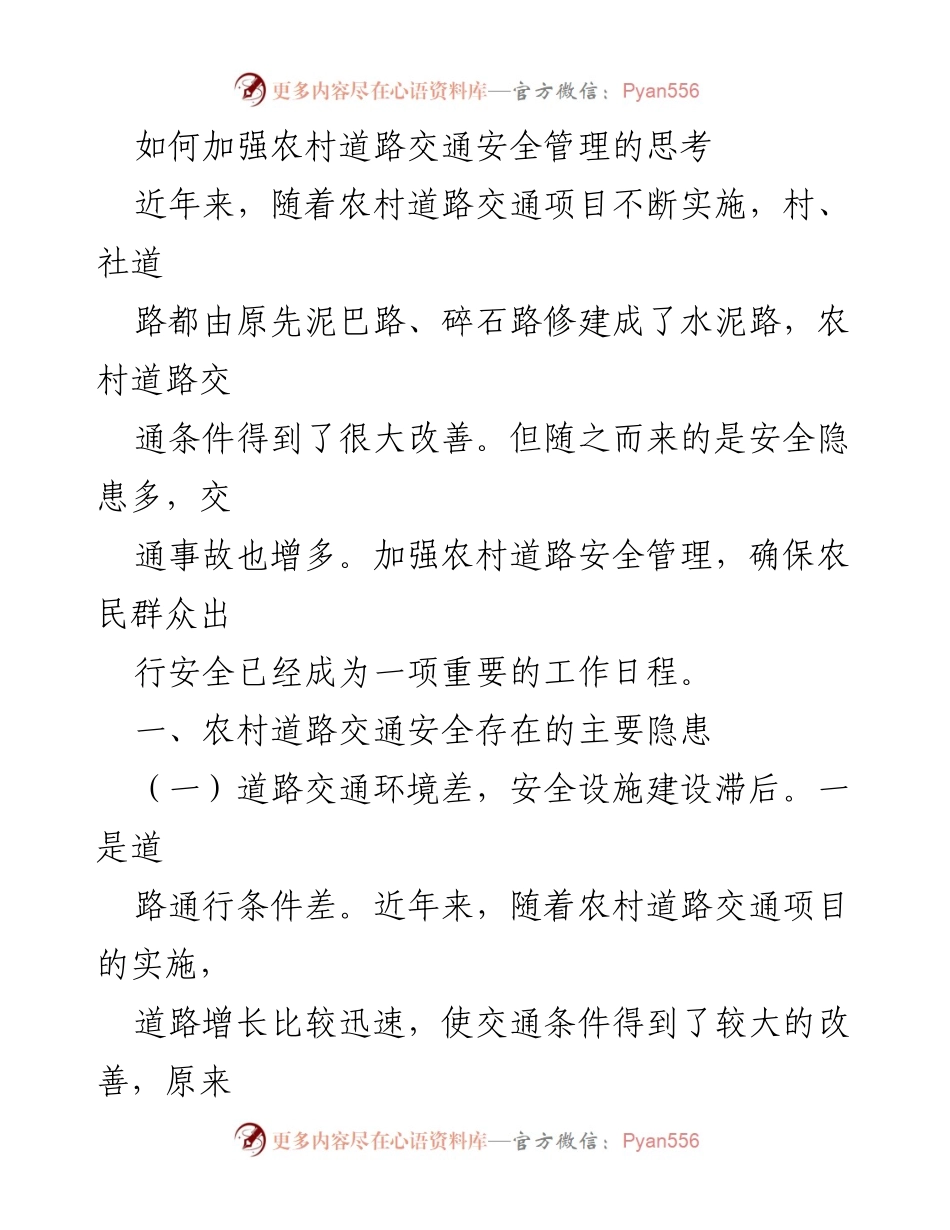 [调研报告] 农村交通安全管理 - 加强农村道路交通安全管理的思考与对策.docx_第1页