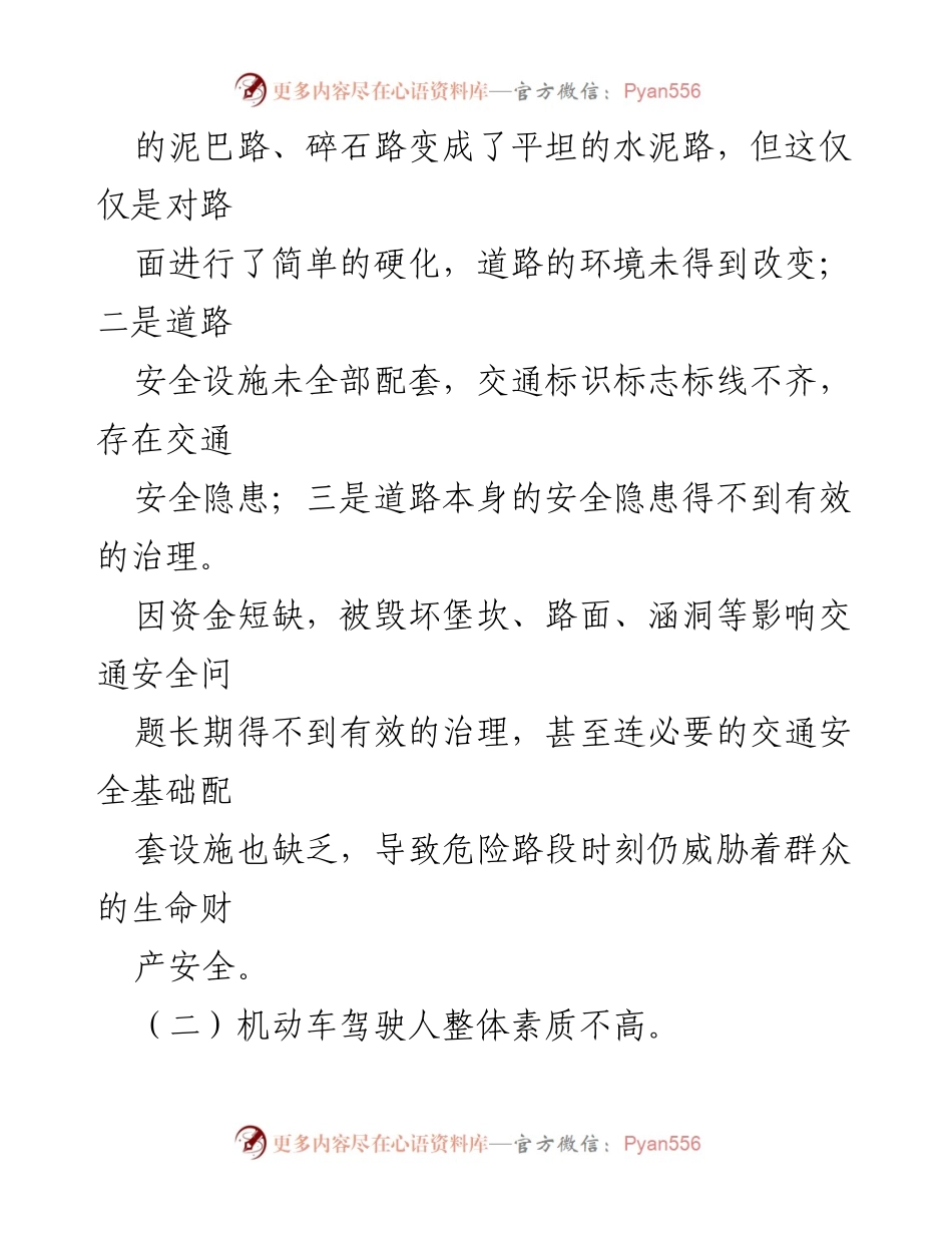 [调研报告] 农村交通安全管理 - 加强农村道路交通安全管理的思考与对策.docx_第2页