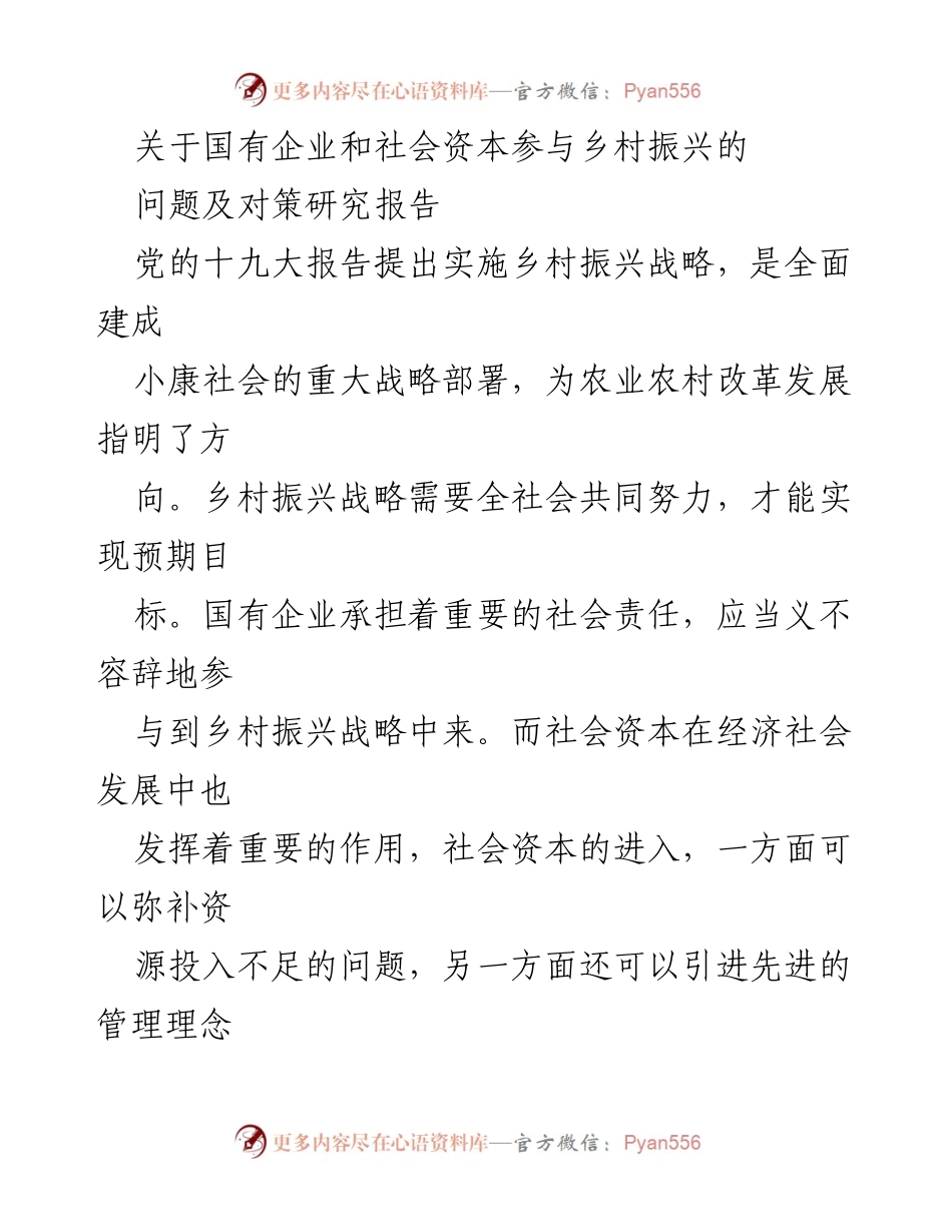[调研报告] 乡村振兴 - 国有企业与社会资本助力乡村振兴的策略研究.docx_第1页