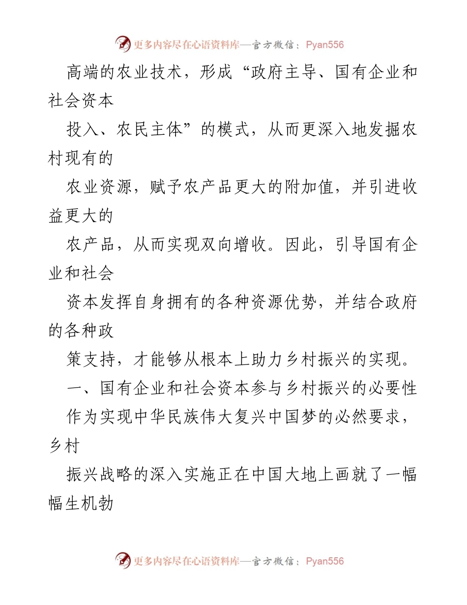 [调研报告] 乡村振兴 - 国有企业与社会资本助力乡村振兴的策略研究.docx_第2页