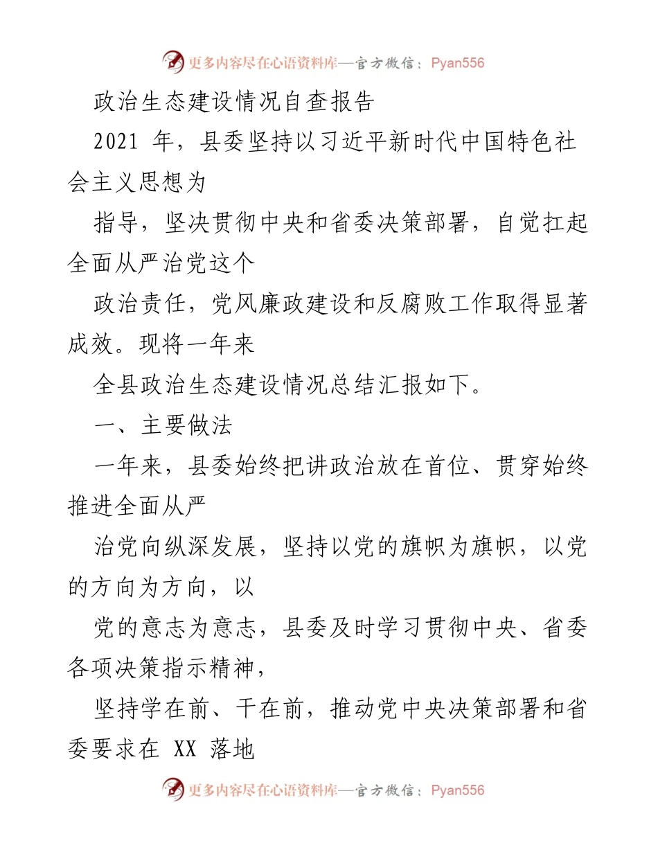 [自查报告] 政治生态建设 - 政治生态建设情况自查报告.docx_第1页