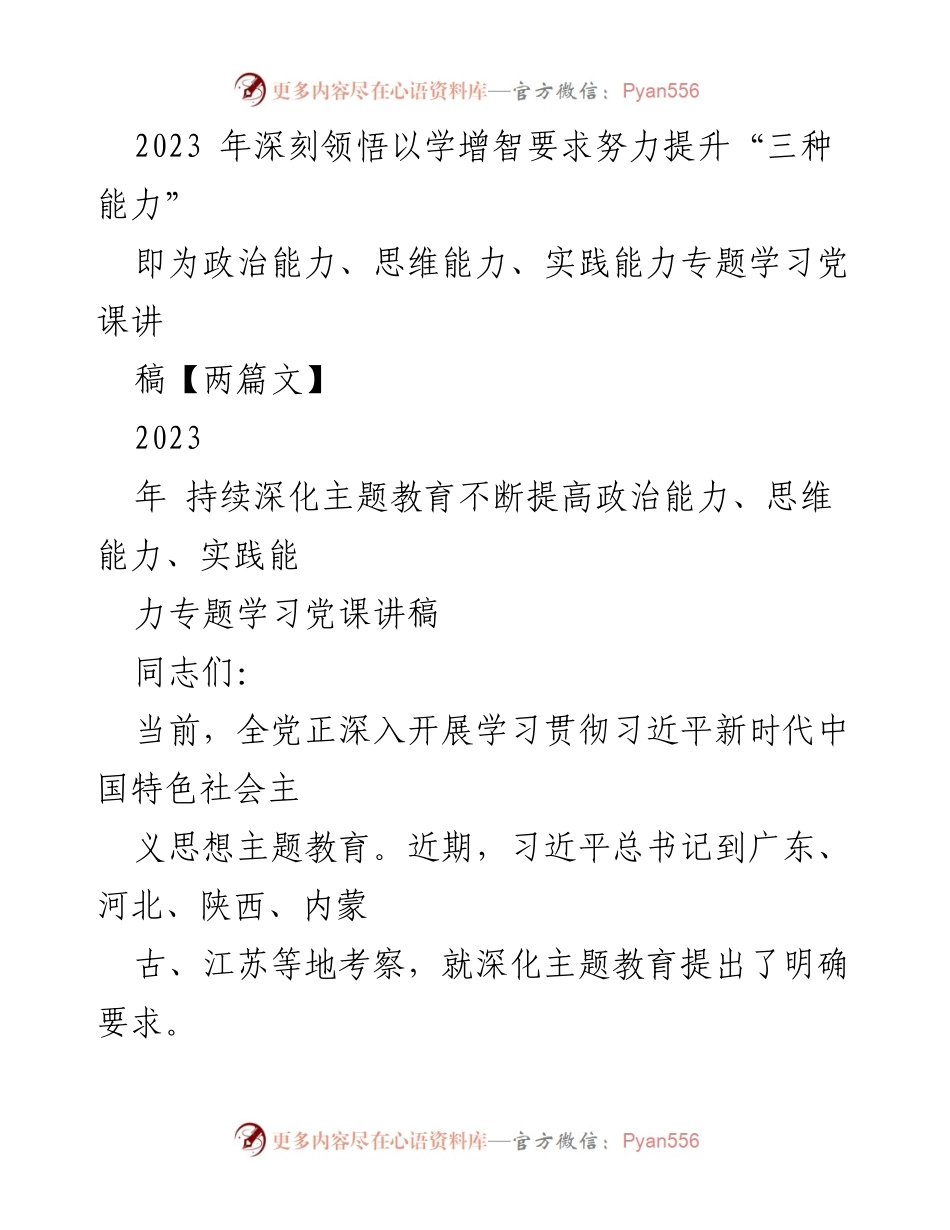 [讲稿] 党课学习 - 深刻领悟“三种能力” 提升政治素养.docx_第1页