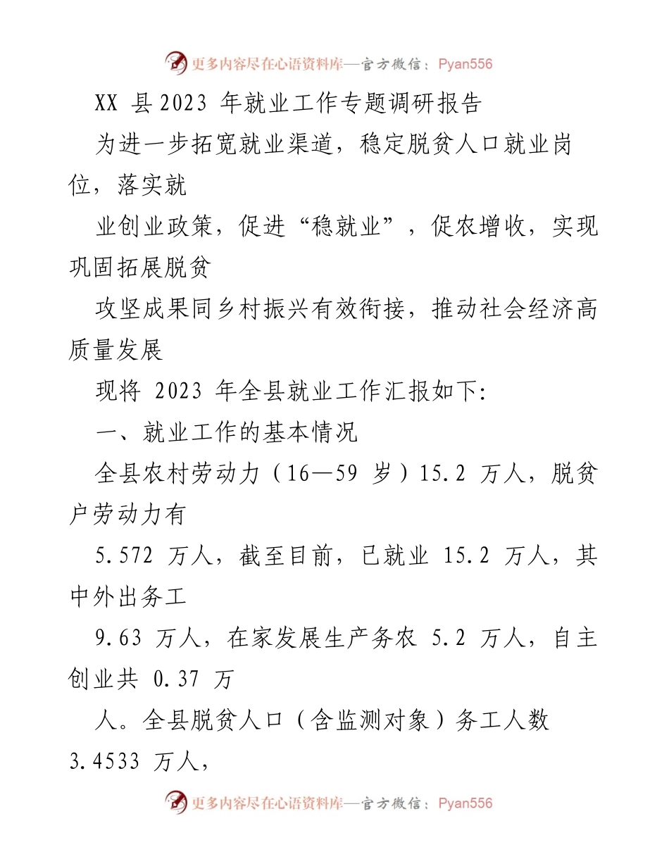 [调研报告] 就业工作 - 2023 年 XX 县就业工作专题调研报告.docx_第1页