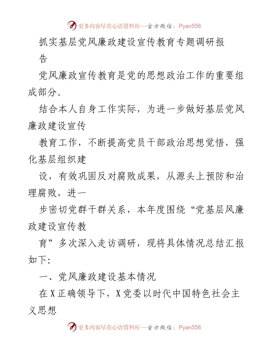 [调研报告] 基层党风廉政建设 - 加强基层党风廉政建设宣传教育的调研总结.docx_第1页