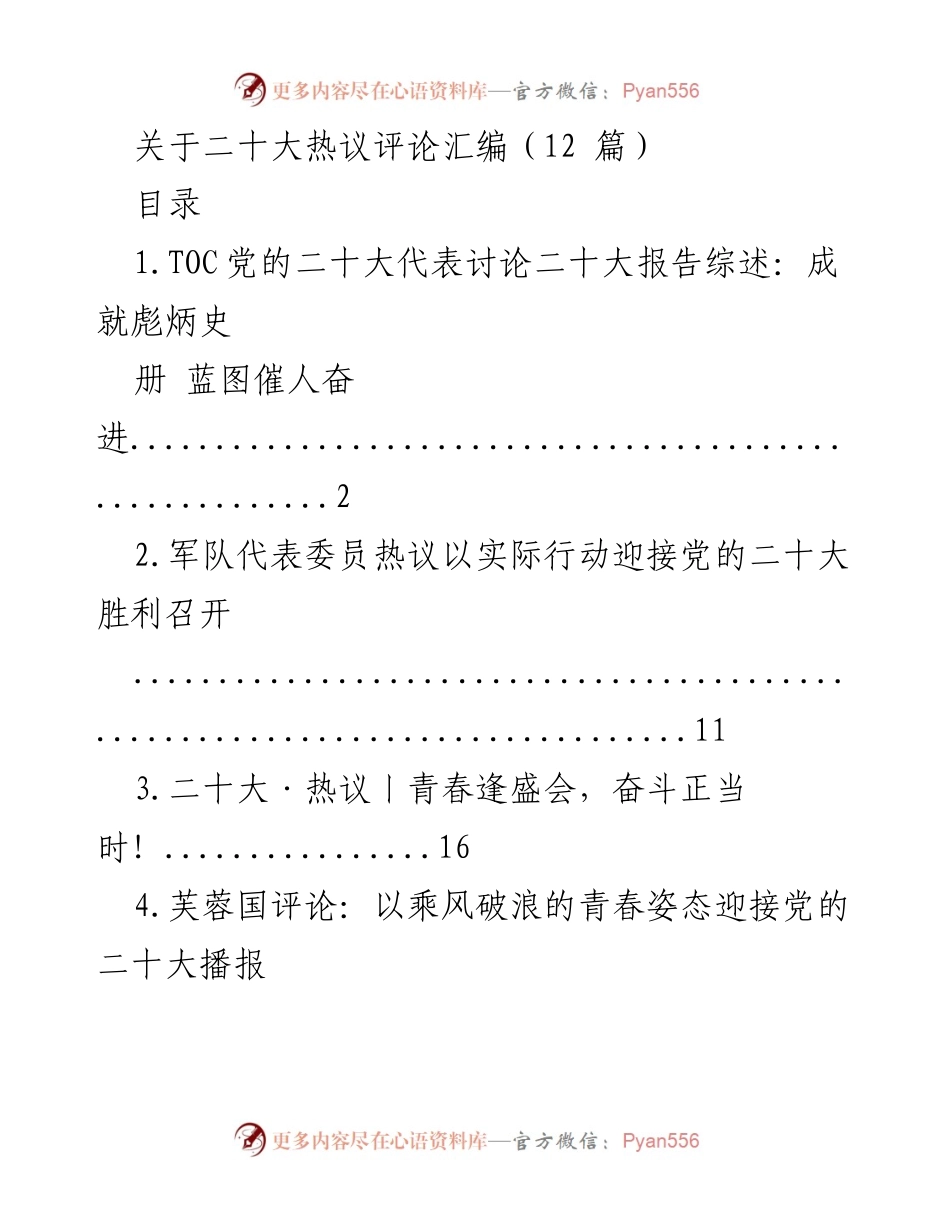 [评论汇编] 党的二十大 - 热议党的二十大报告的多维视角与展望.docx_第1页