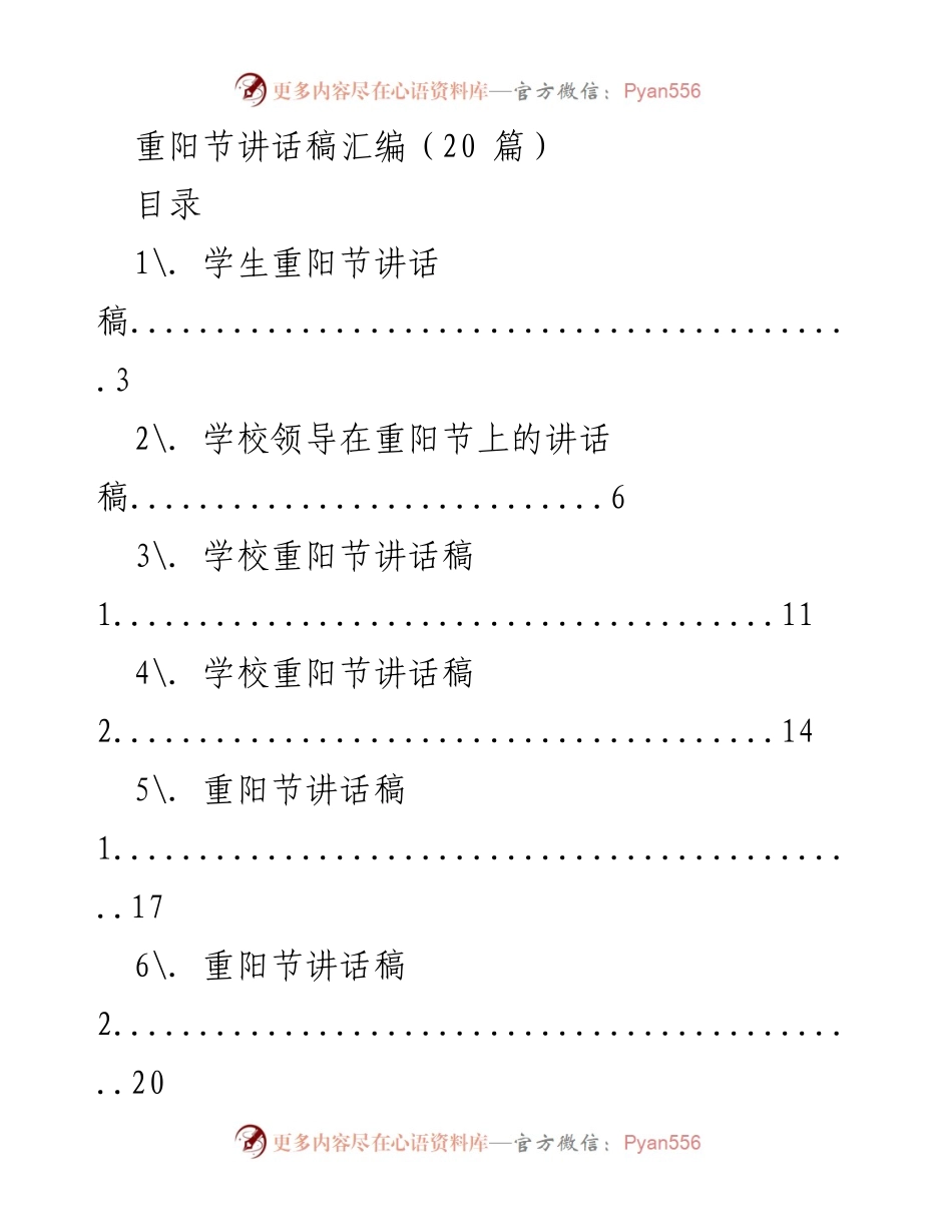 [讲话稿] 重阳节 - 重阳节主题讲话汇编.docx_第1页