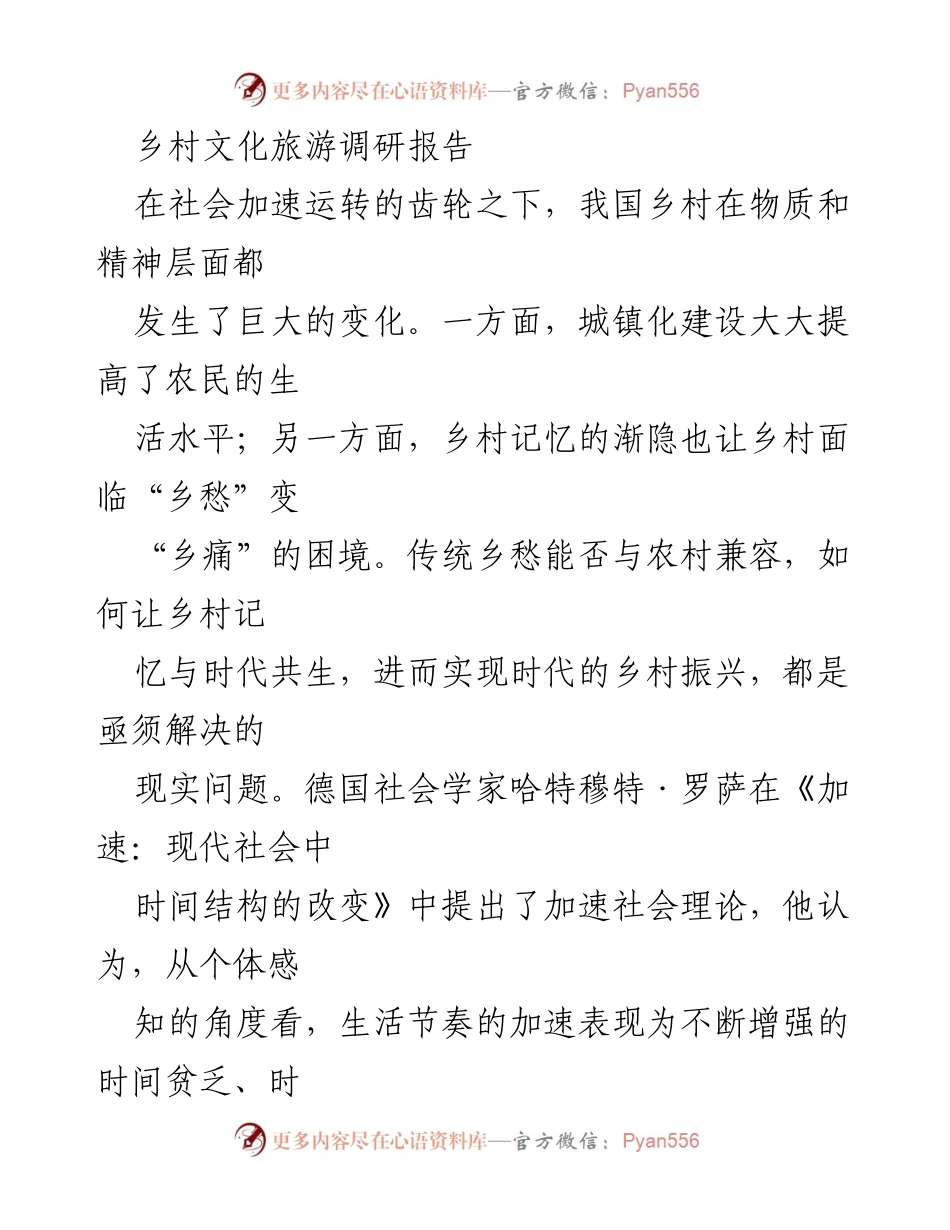 [调研报告] 乡村文化旅游 - 乡村记忆与“慢速生活”美学的产业融合探索.docx_第1页