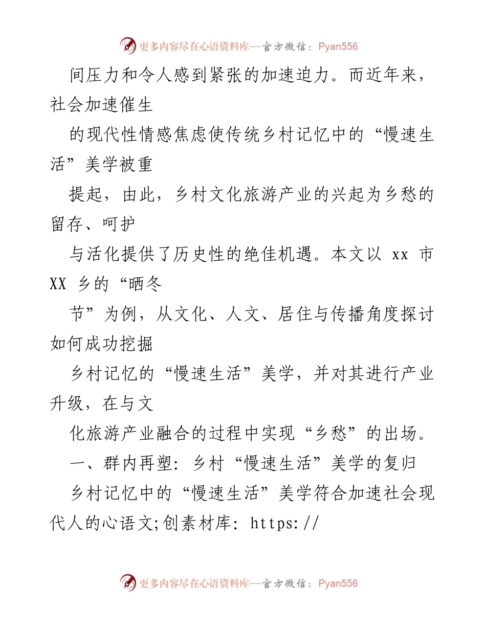[调研报告] 乡村文化旅游 - 乡村记忆与“慢速生活”美学的产业融合探索.docx_第2页