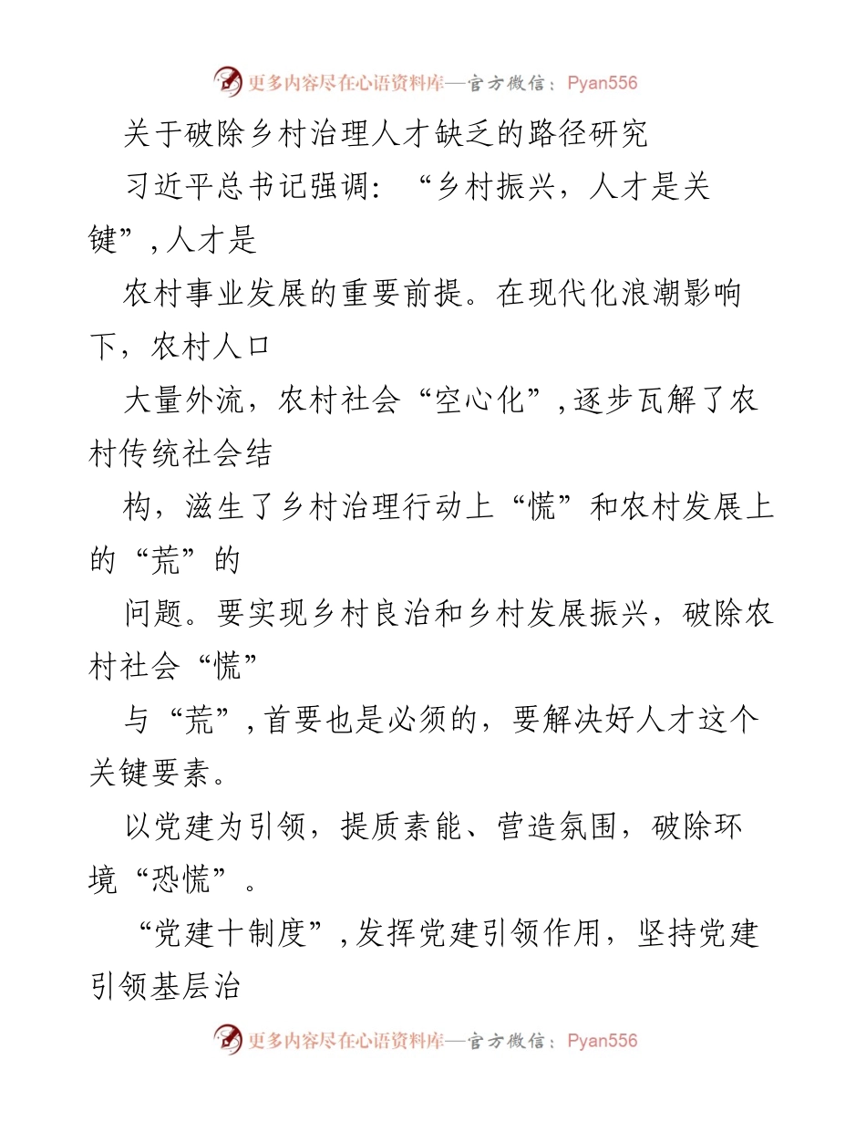 [调研报告] 乡村治理 - 破除乡村治理人才缺乏的路径研究.docx_第1页