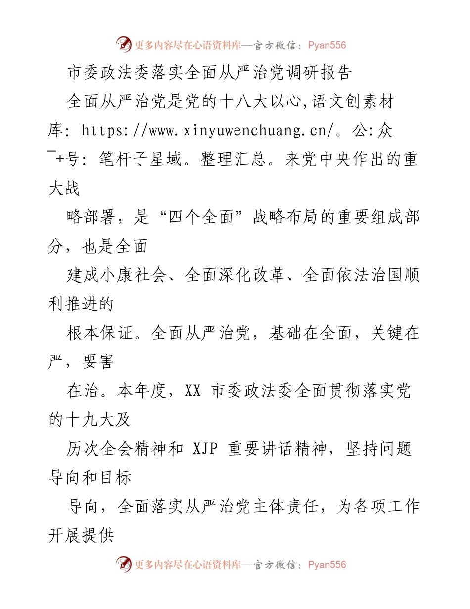 [调研报告] 市委政法委 - 全面从严治党的落实与成效分析.docx_第1页