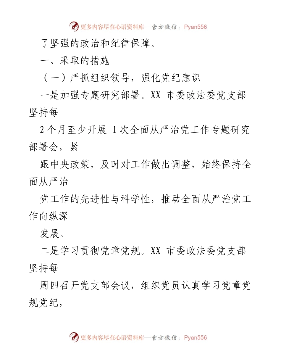 [调研报告] 市委政法委 - 全面从严治党的落实与成效分析.docx_第2页