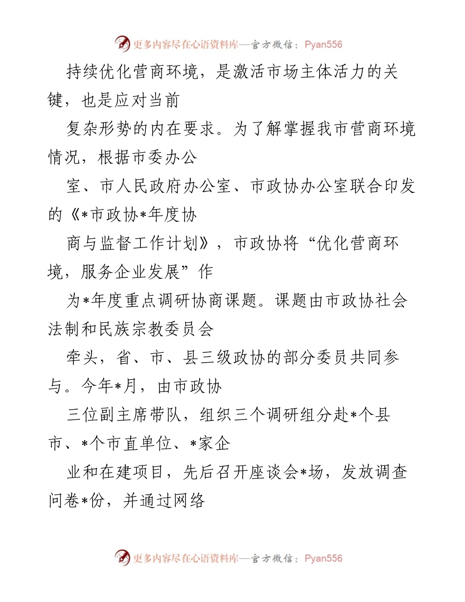 [调研报告] 优化营商环境 - 我市营商环境优化调研报告及建议.docx_第1页