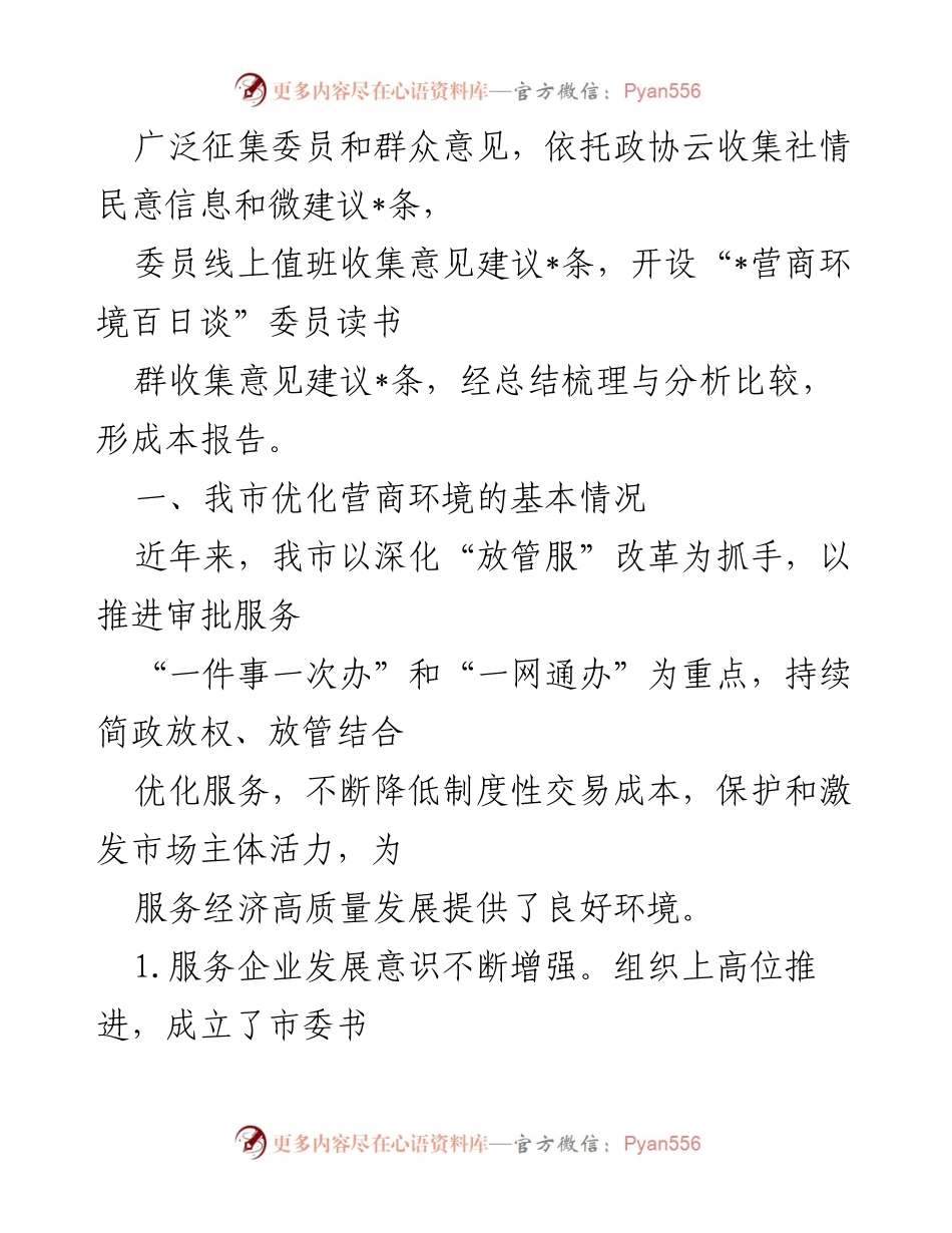[调研报告] 优化营商环境 - 我市营商环境优化调研报告及建议.docx_第2页