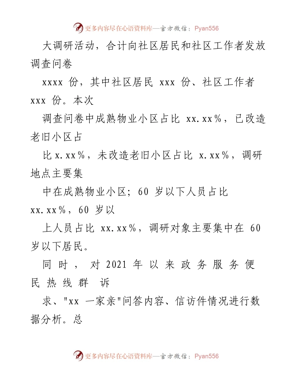 [调研报告] 基层党建 - _百人千户_大走访大调研情况分析与居民需求总结.docx_第2页