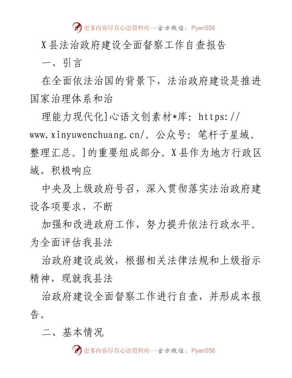 [自查报告] 法治政府建设 - X县法治政府建设全面督察工作自查报告.docx_第1页