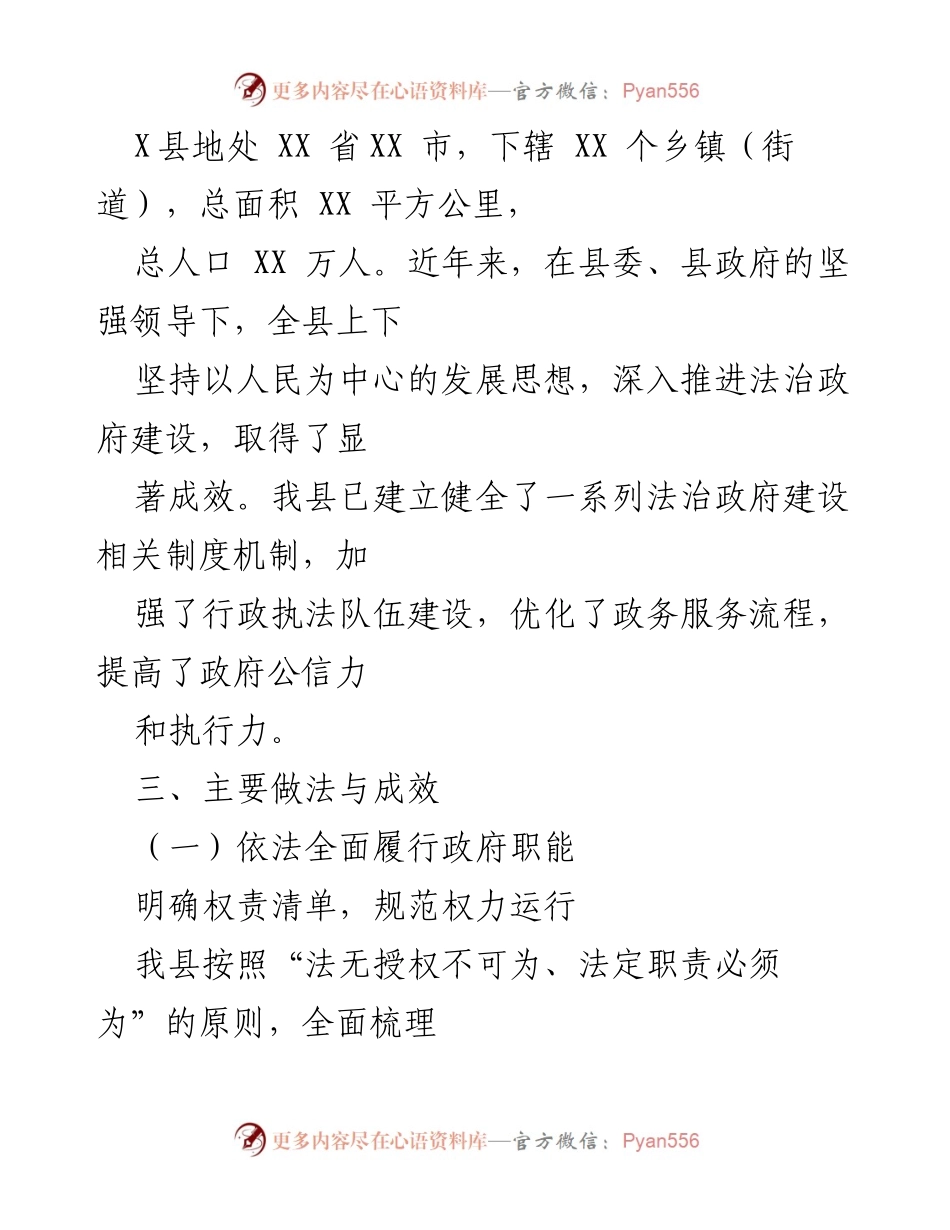 [自查报告] 法治政府建设 - X县法治政府建设全面督察工作自查报告.docx_第2页