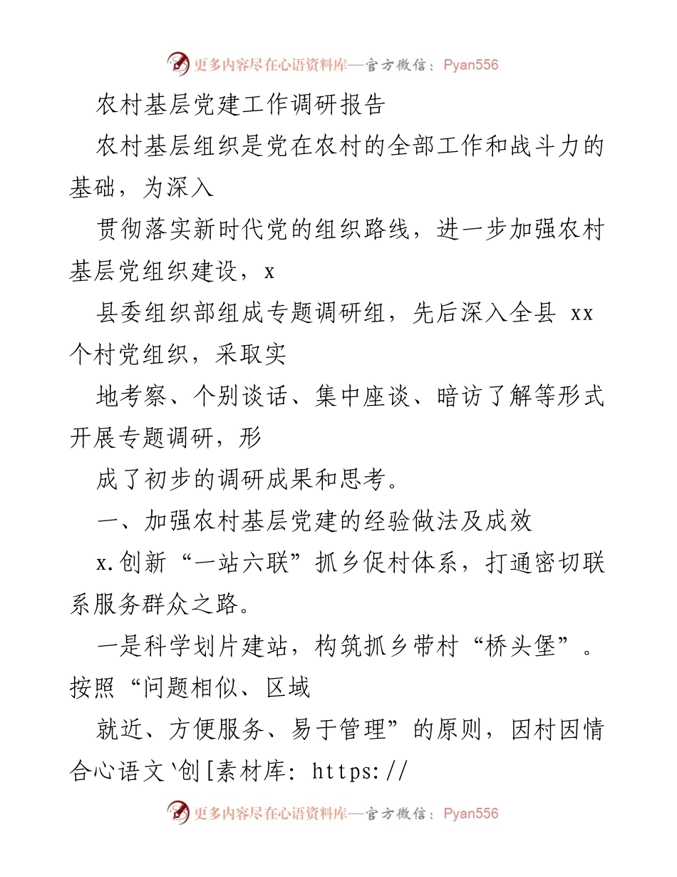 [调研报告] 农村基层党建 - 加强农村基层党建工作的新探索与成效分析.docx_第1页
