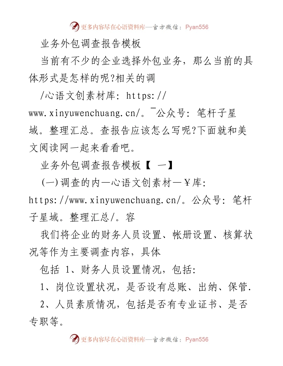 [调研报告] 企业财务管理 - 中小企业财务外包现状及问题分析报告.docx_第1页