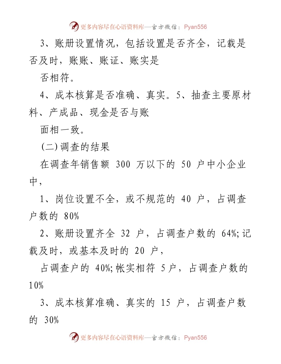 [调研报告] 企业财务管理 - 中小企业财务外包现状及问题分析报告.docx_第2页