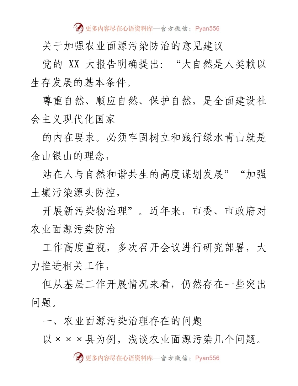 [调研报告] 农业面源污染防治 - 加强农业面源污染防治的意见建议与问题分析.docx_第1页