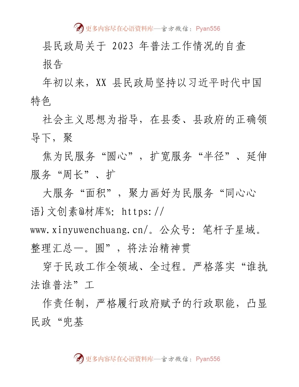 [自查报告] 民政局 - 2023年普法工作情况自查报告.docx_第1页