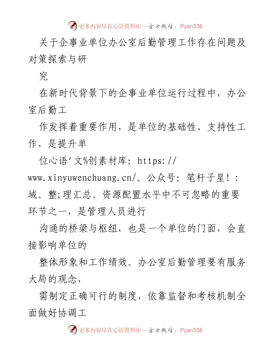 [调研报告] 企事业单位 - 办公室后勤管理问题及对策研究.docx_第1页