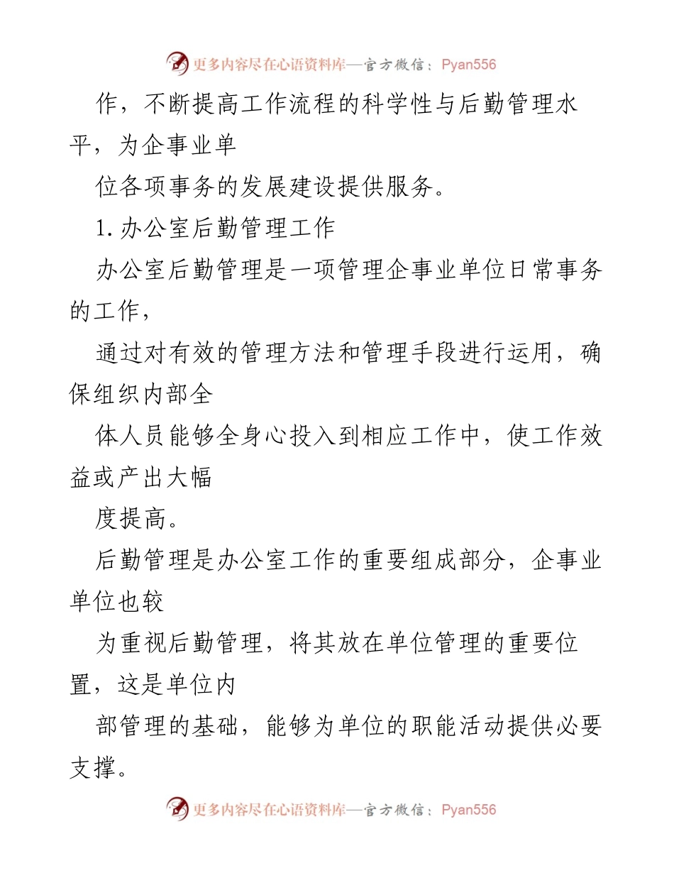 [调研报告] 企事业单位 - 办公室后勤管理问题及对策研究.docx_第2页