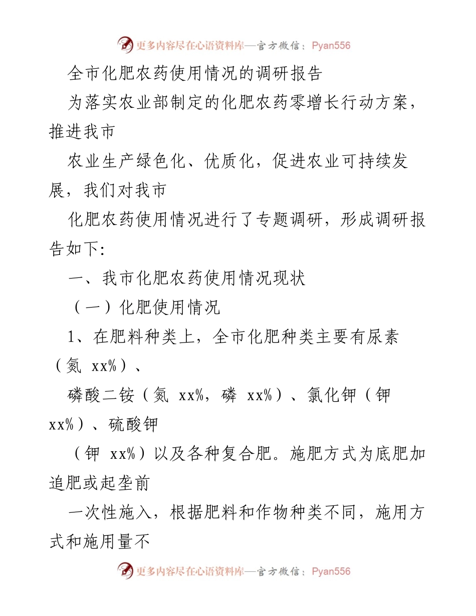 [调研报告] 全市农业 - 全市化肥农药使用情况调研报告.docx_第1页