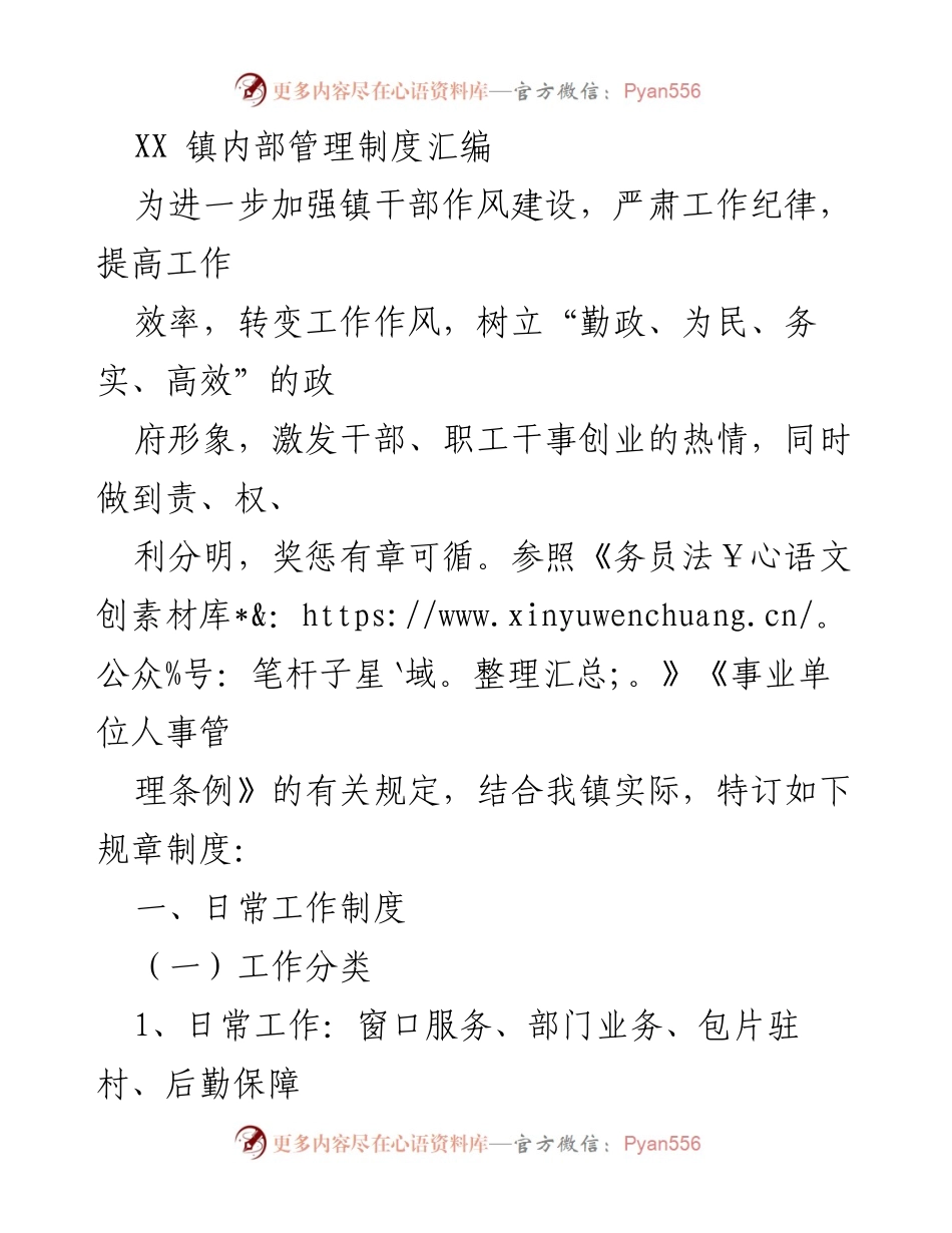 [规章制度] 镇干部管理 - XX镇干部作风建设与工作纪律管理制度汇编.docx_第1页