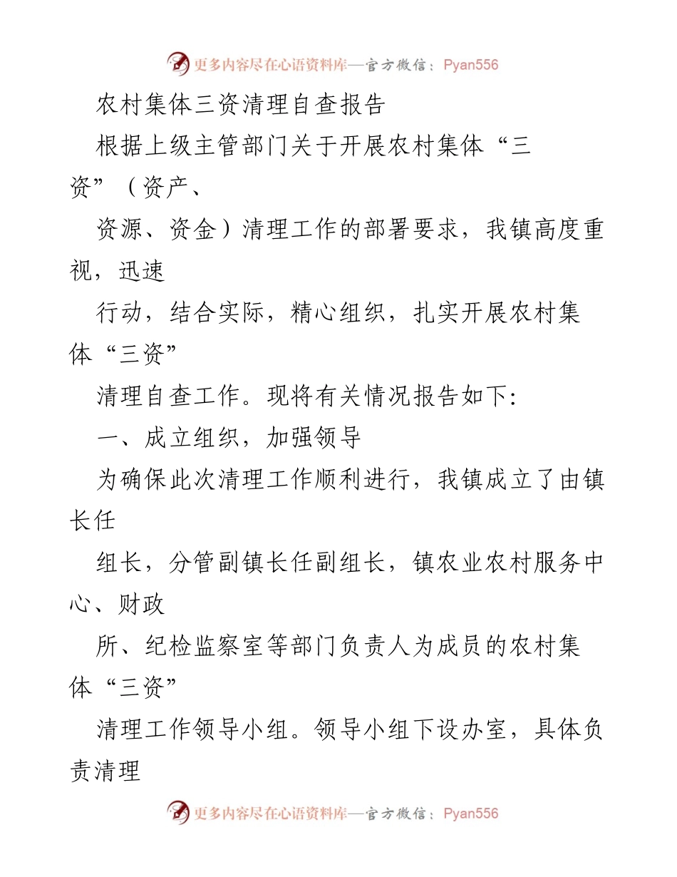 [调研报告] 农村集体“三资”清理工作 - 农村集体“三资”清理自查报告及实施情况总结.docx_第1页