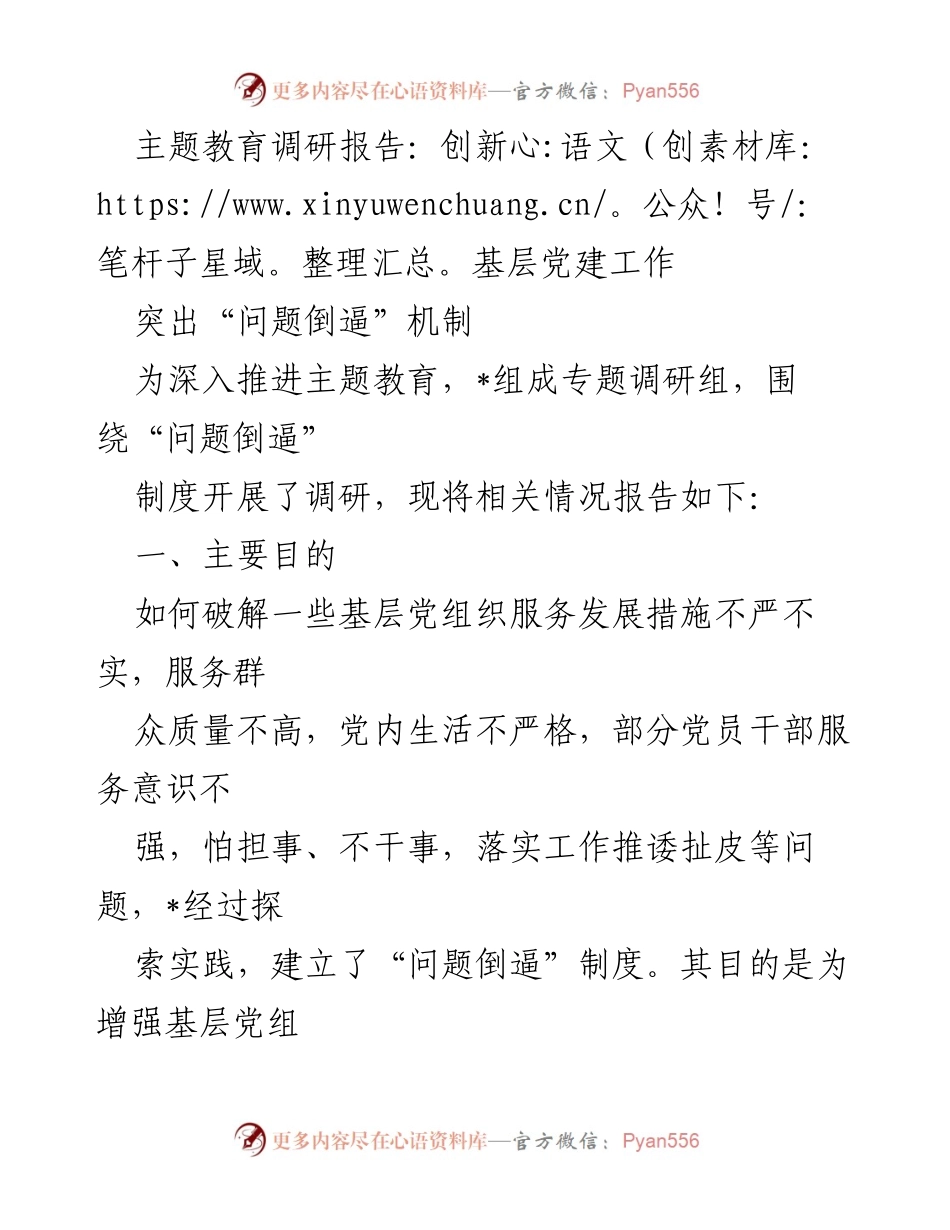 [调研报告] 主题教育 - 创新基层党建工作中的“问题倒逼”机制.docx_第1页