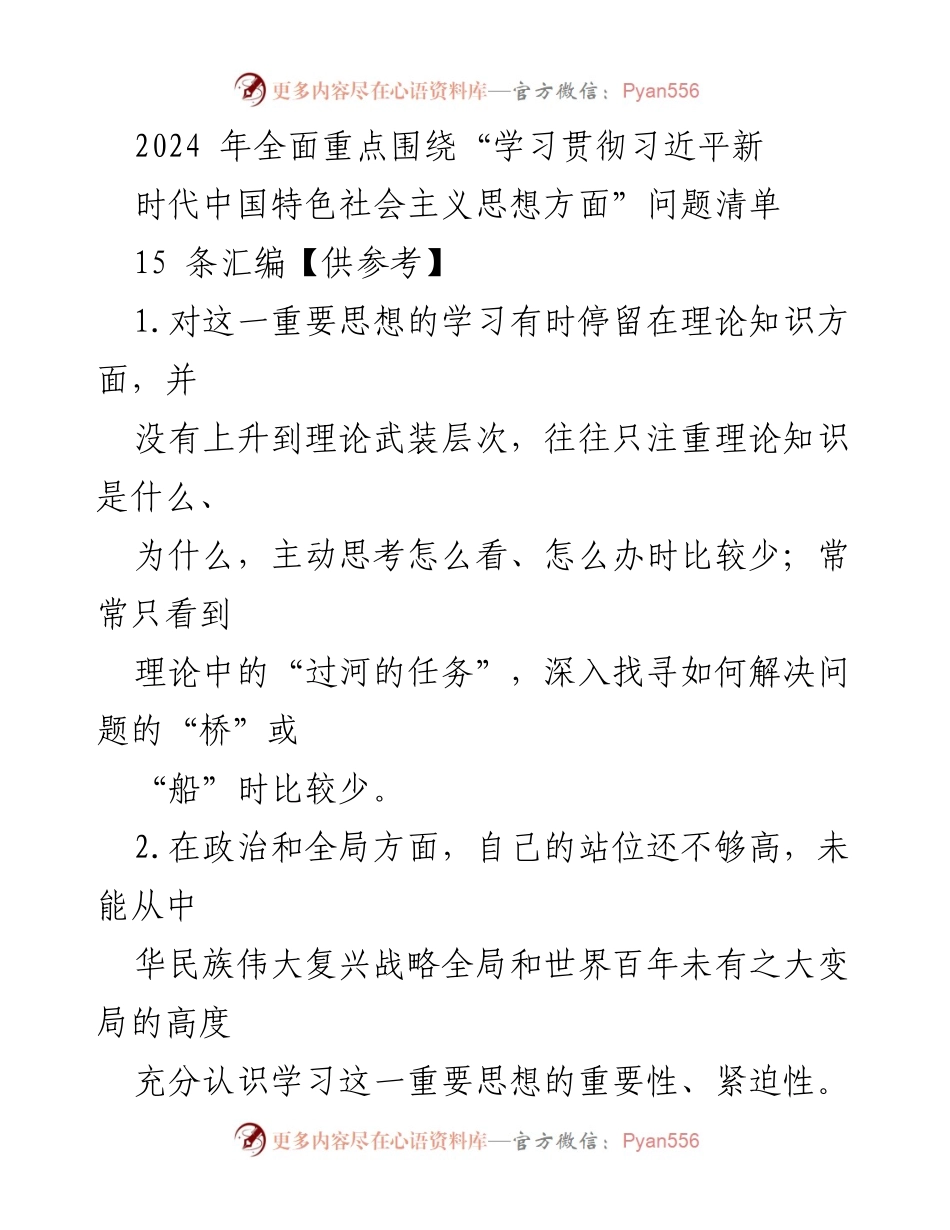 [调研报告] 学习贯彻习近平新时代中国特色社会主义思想 - 2024年学习贯彻习近平新时代中国特色社会主义思想问题清单分析.docx_第1页