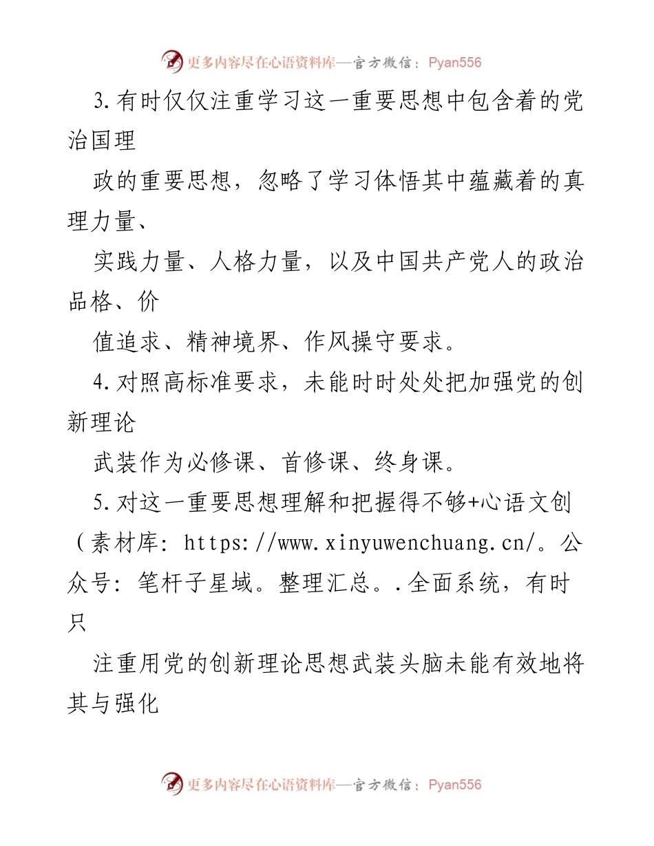 [调研报告] 学习贯彻习近平新时代中国特色社会主义思想 - 2024年学习贯彻习近平新时代中国特色社会主义思想问题清单分析.docx_第2页