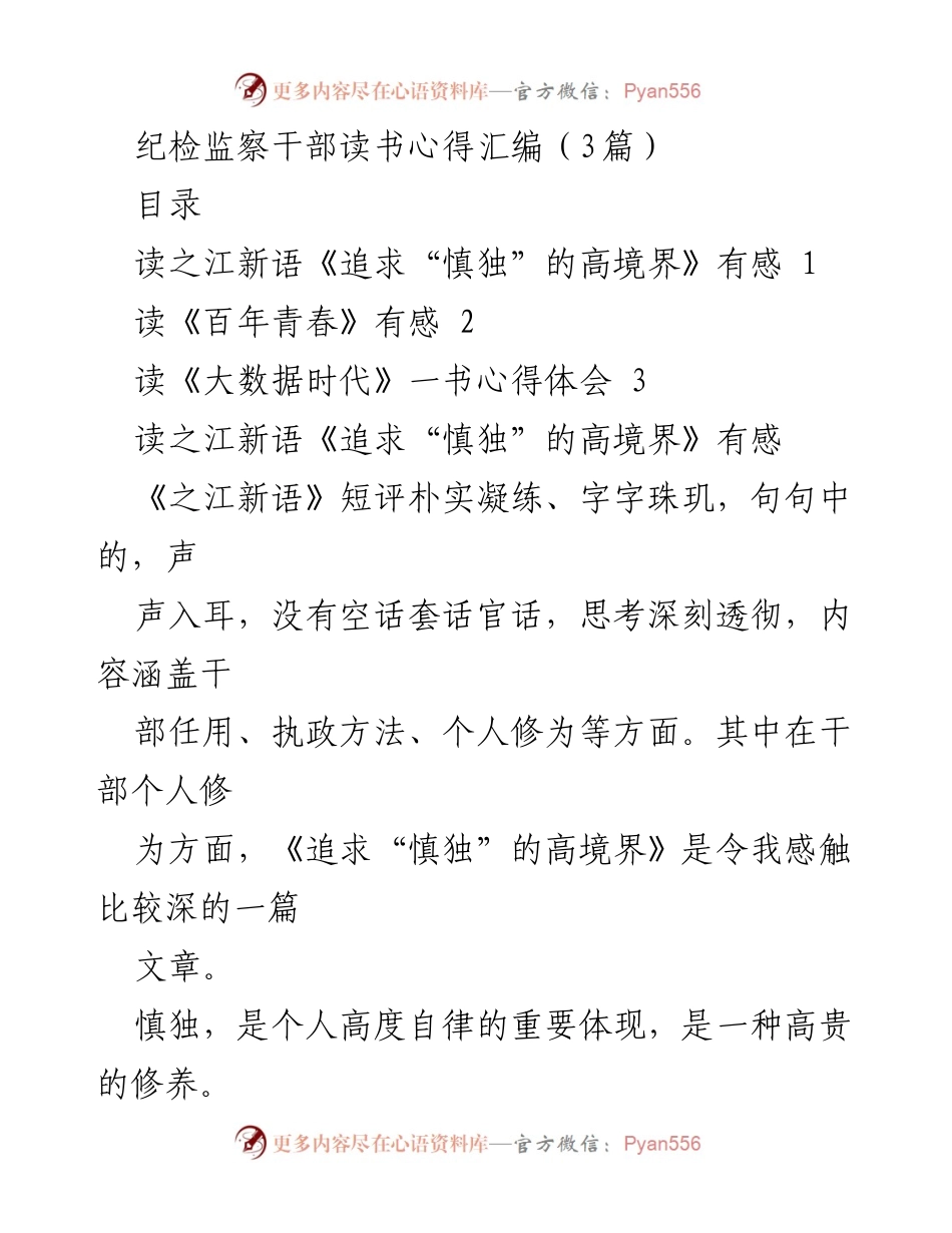 [读书心得] 纪检监察干部 - 追求“慎独”的高境界与青春的思考.docx_第1页