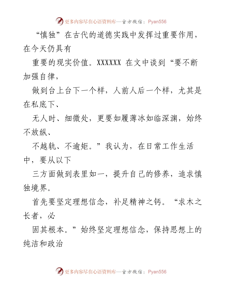 [读书心得] 纪检监察干部 - 追求“慎独”的高境界与青春的思考.docx_第2页