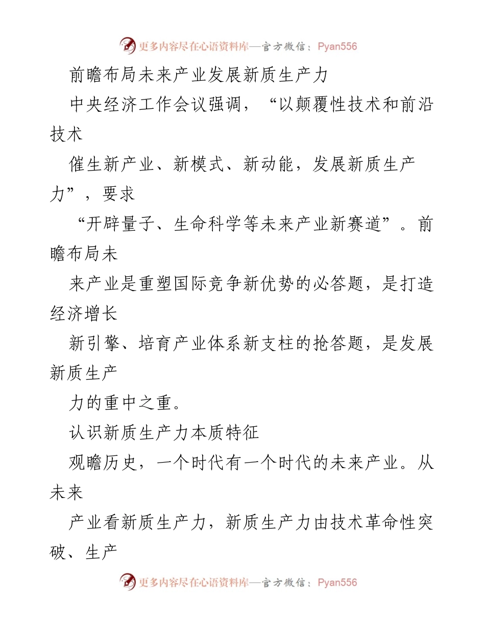 [调研报告] 中央经济工作会议 - 前瞻布局未来产业与新质生产力发展解析.docx_第1页