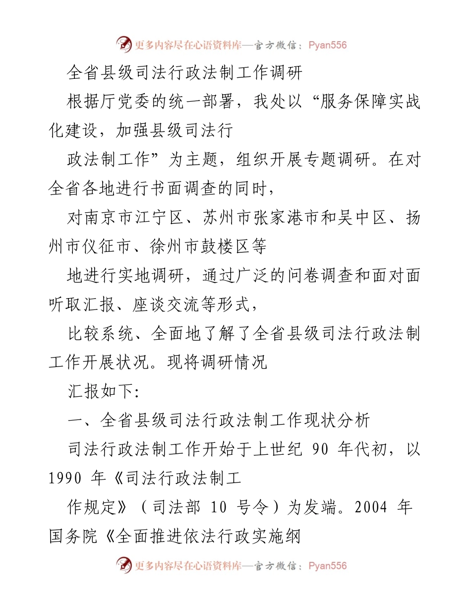 [调研报告] 全省县级司法行政法制工作 - 全省县级司法行政法制工作调研报告.docx_第1页