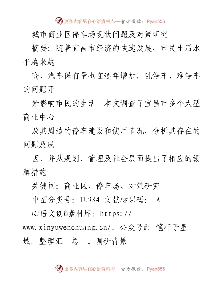 [调研报告] 宜昌市停车问题研究 - 宜昌市商业区停车场现状及对策分析.docx_第1页