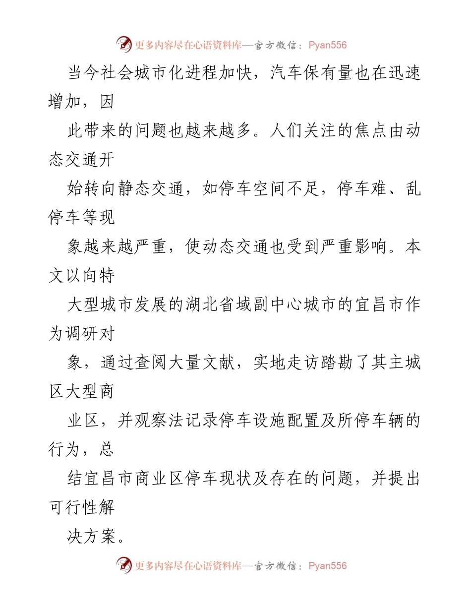 [调研报告] 宜昌市停车问题研究 - 宜昌市商业区停车场现状及对策分析.docx_第2页