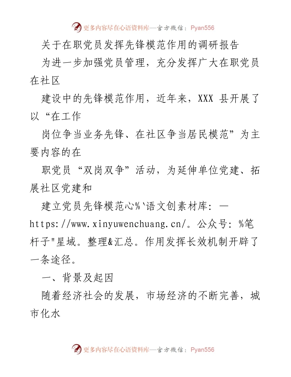 [调研报告] 在职党员先锋模范作用 - 在职党员“双岗双争”活动调研报告_1.docx_第1页