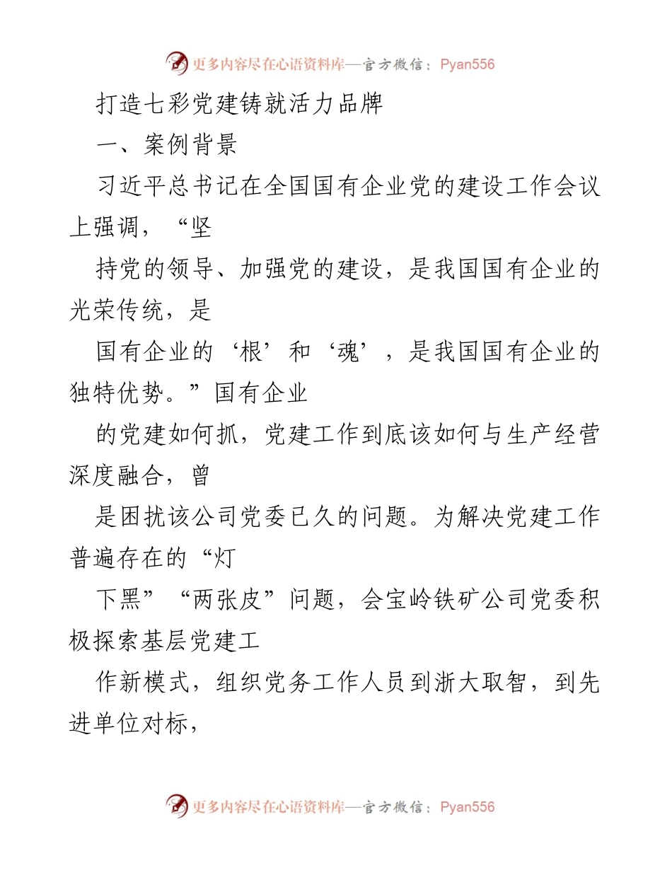 [调研报告] 国有企业党建 - 打造“七彩党建”模式提升国有企业活力.docx_第1页