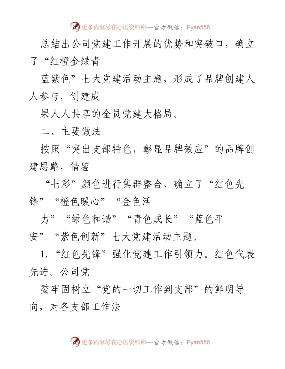 [调研报告] 国有企业党建 - 打造“七彩党建”模式提升国有企业活力.docx_第2页