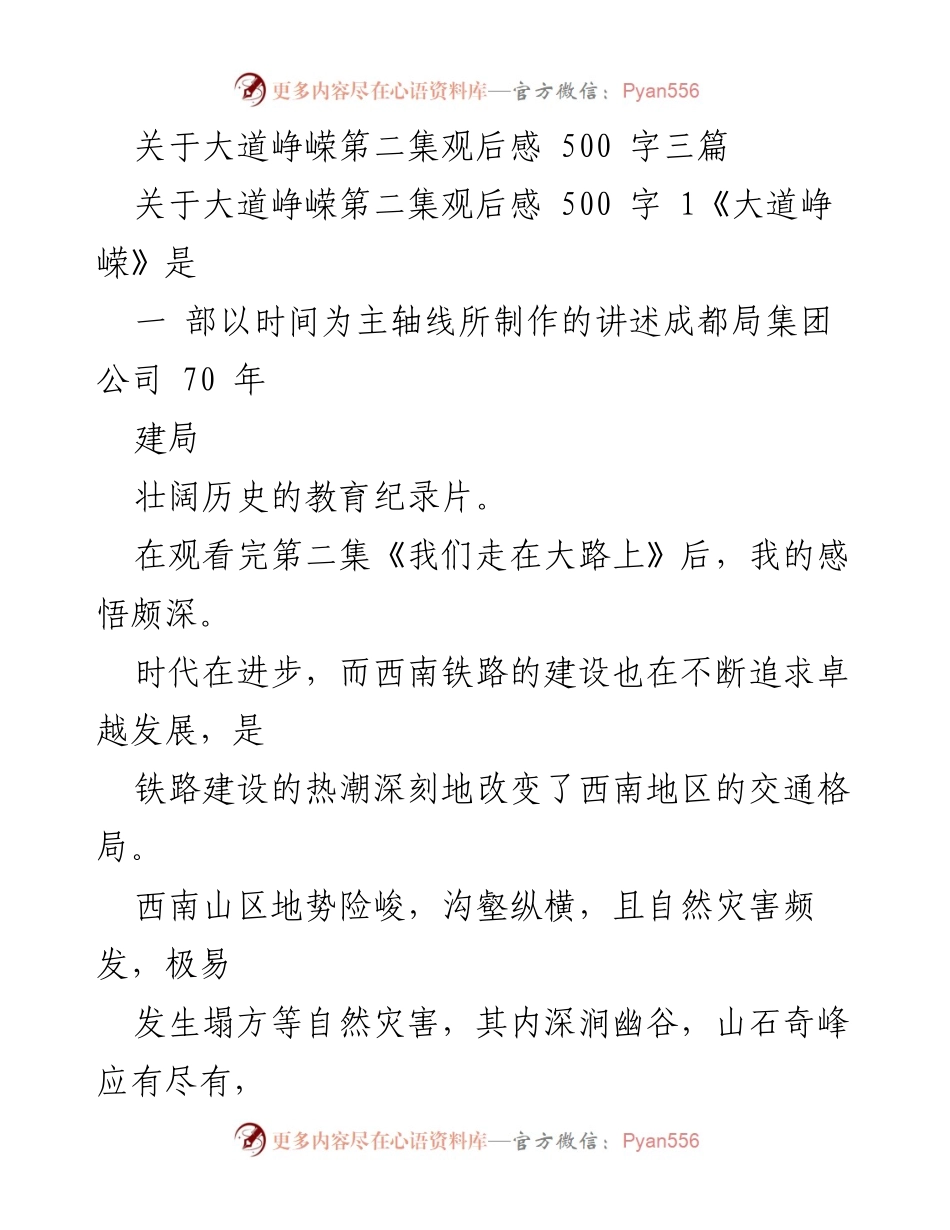 [观后感] 纪录片观后 - 大道峥嵘第二集观后感：从蜀道难到蜀道畅.docx_第1页