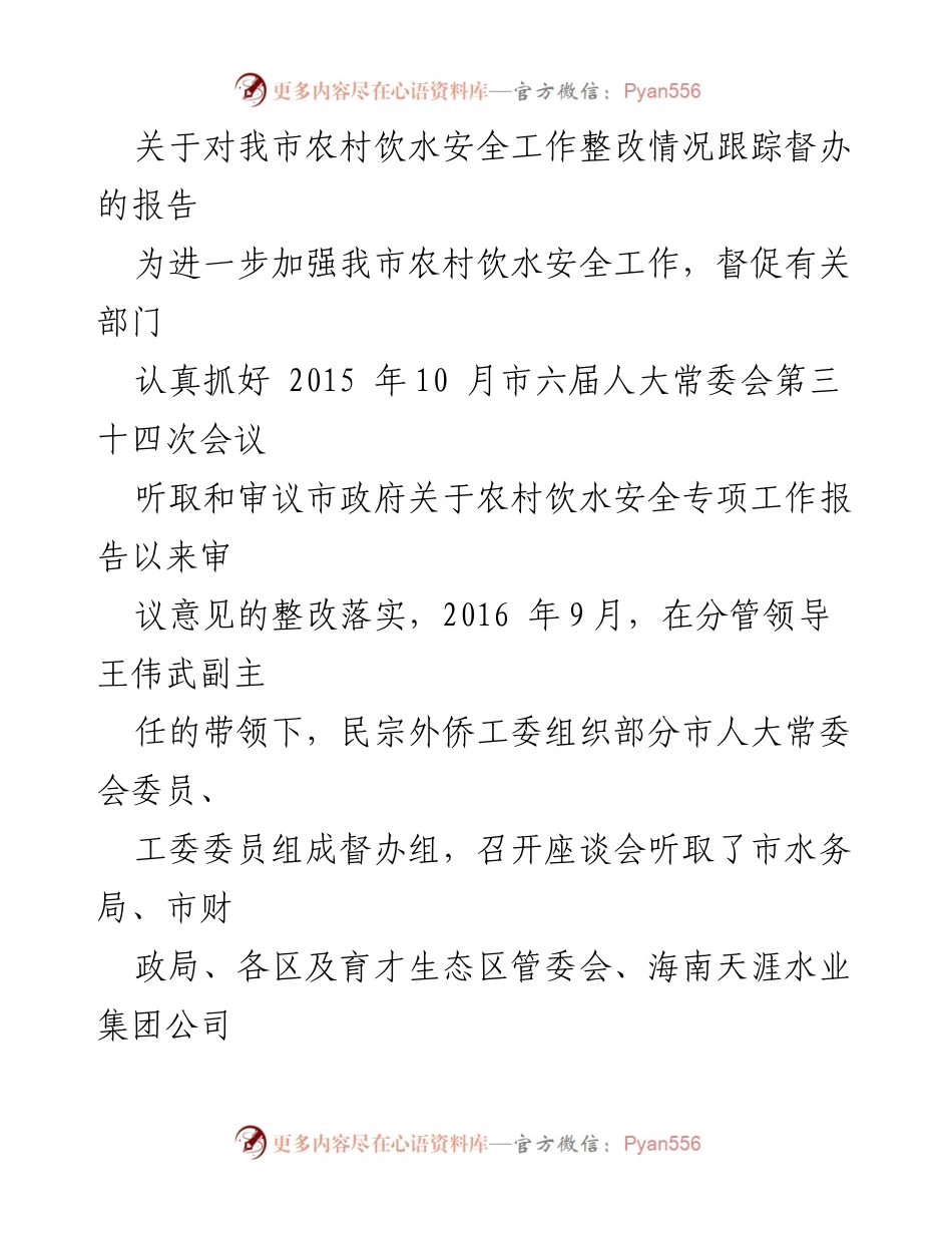 [调研报告] 农村饮水安全整改 - 三亚市农村饮水安全工作整改情况跟踪督办报告.docx_第1页