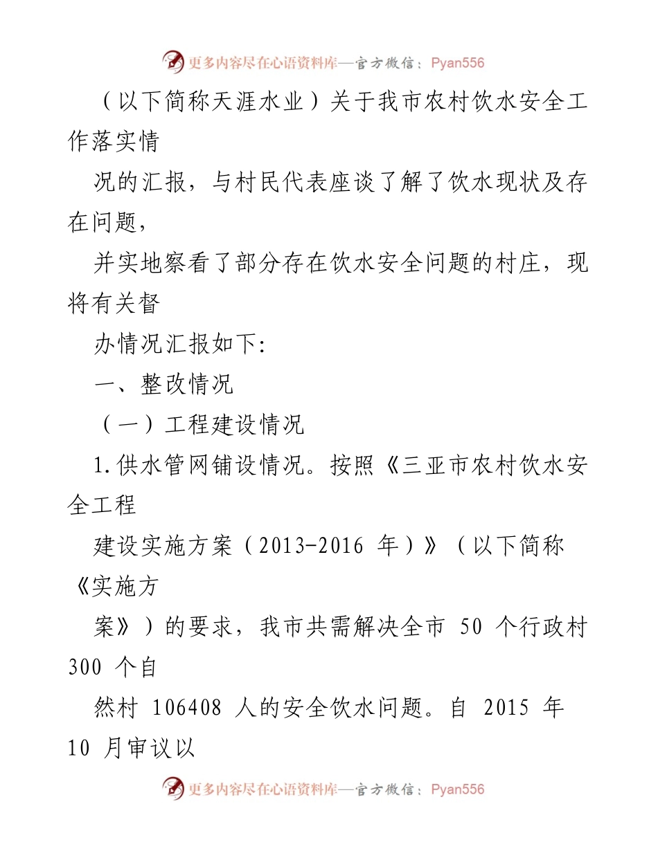 [调研报告] 农村饮水安全整改 - 三亚市农村饮水安全工作整改情况跟踪督办报告.docx_第2页