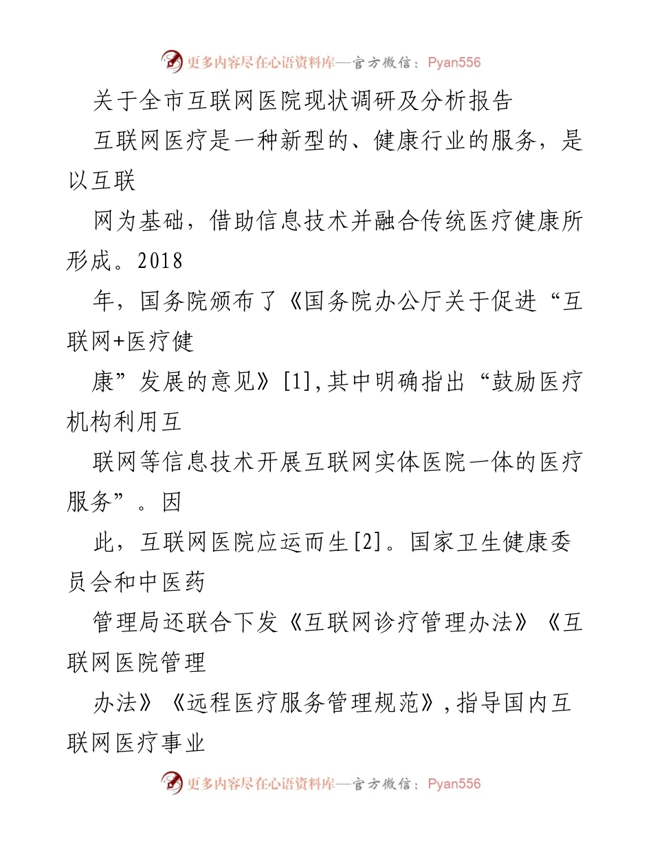 [调研报告] 互联网医疗 - xx市互联网医院现状调研及分析报告.docx_第1页