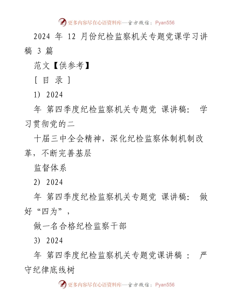 [讲稿] 纪检监察机关专题党课 - 深化基层监督体系，推动中国式现代化.docx_第1页