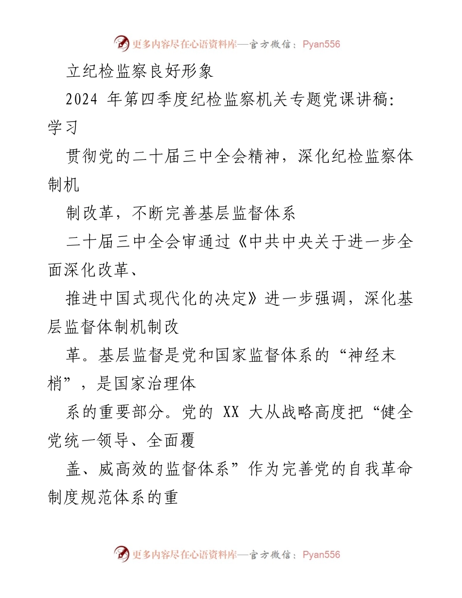 [讲稿] 纪检监察机关专题党课 - 深化基层监督体系，推动中国式现代化.docx_第2页