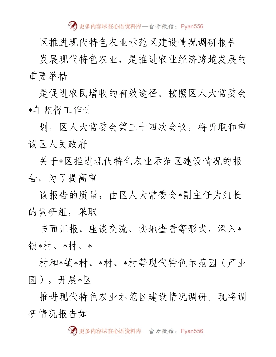 [调研报告] 区人大常委会会议 - 区推进现代特色农业示范区建设情况调研报告.docx_第1页