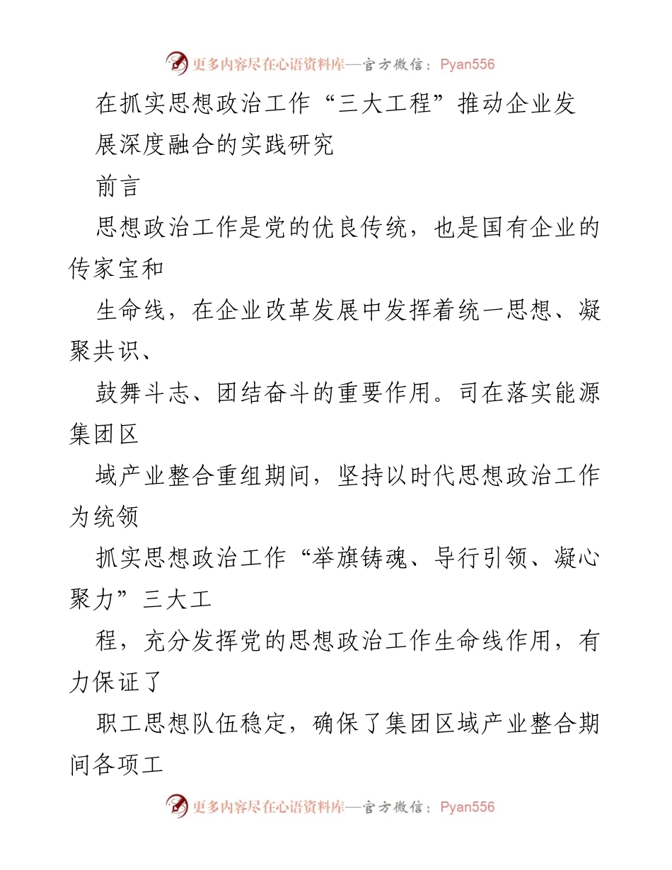 [调研报告] 企业思想政治工作 - 推动企业深度融合的思想政治工作实践研究.docx_第1页